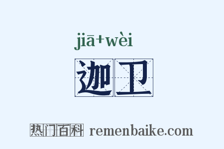 迦卫是什么意思的图片